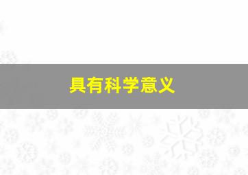 具有科学意义