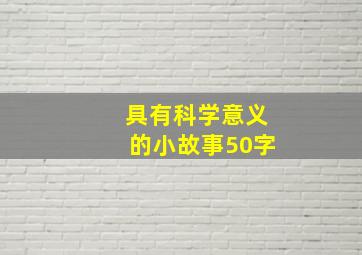 具有科学意义的小故事50字