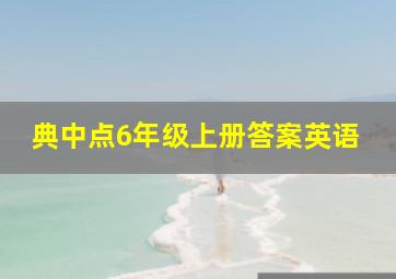 典中点6年级上册答案英语