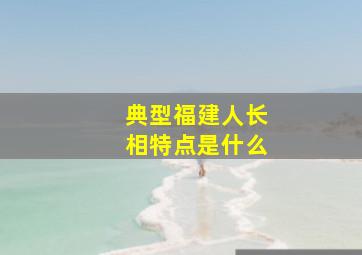 典型福建人长相特点是什么