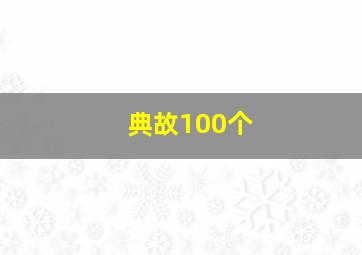 典故100个