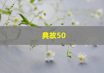 典故50