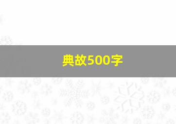 典故500字