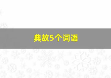 典故5个词语