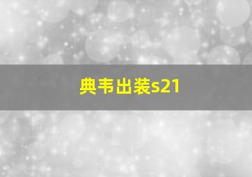 典韦出装s21