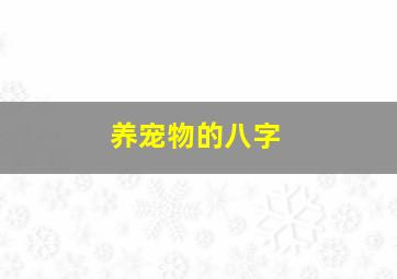 养宠物的八字