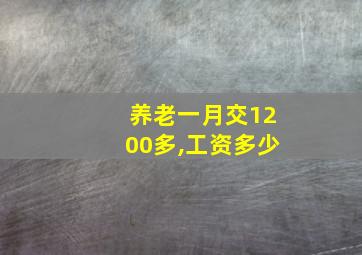 养老一月交1200多,工资多少