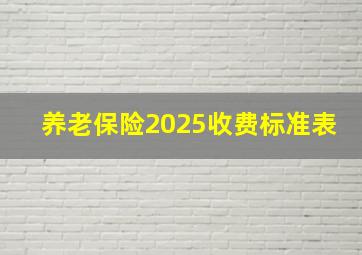 养老保险2025收费标准表