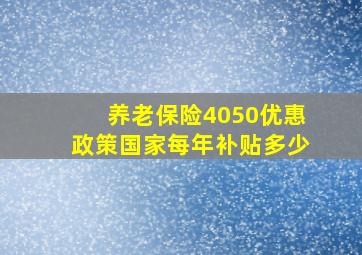 养老保险4050优惠政策国家每年补贴多少