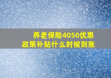 养老保险4050优惠政策补贴什么时候到账