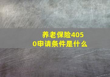 养老保险4050申请条件是什么