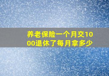 养老保险一个月交1000退休了每月拿多少