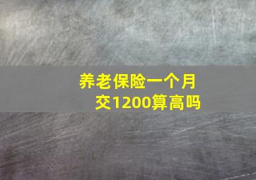 养老保险一个月交1200算高吗