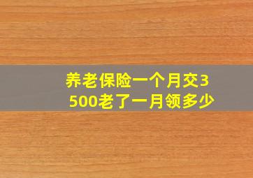 养老保险一个月交3500老了一月领多少