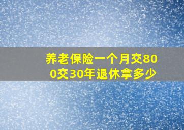 养老保险一个月交800交30年退休拿多少