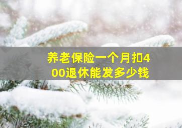 养老保险一个月扣400退休能发多少钱