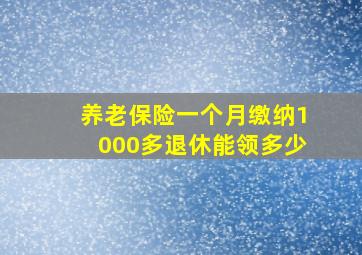 养老保险一个月缴纳1000多退休能领多少