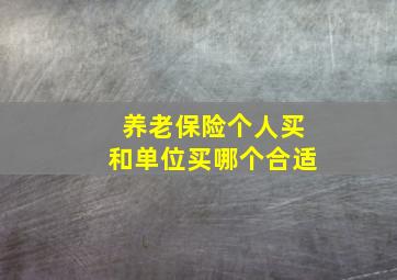 养老保险个人买和单位买哪个合适