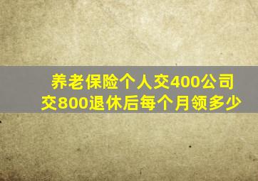 养老保险个人交400公司交800退休后每个月领多少