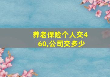 养老保险个人交460,公司交多少