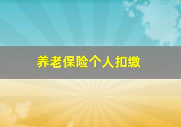 养老保险个人扣缴