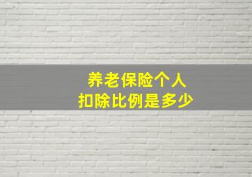 养老保险个人扣除比例是多少