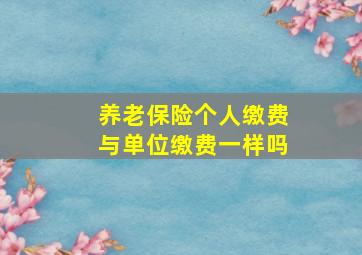 养老保险个人缴费与单位缴费一样吗