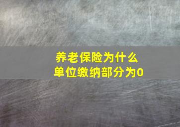 养老保险为什么单位缴纳部分为0