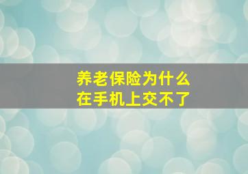 养老保险为什么在手机上交不了