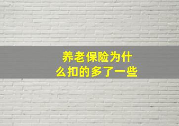 养老保险为什么扣的多了一些