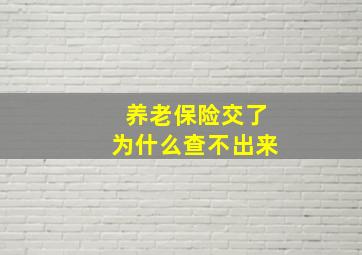 养老保险交了为什么查不出来