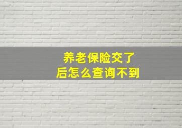 养老保险交了后怎么查询不到