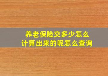 养老保险交多少怎么计算出来的呢怎么查询