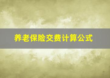 养老保险交费计算公式