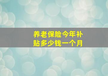 养老保险今年补贴多少钱一个月