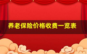 养老保险价格收费一览表