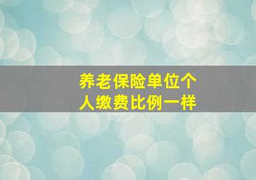 养老保险单位个人缴费比例一样