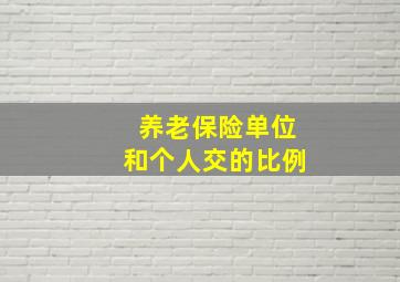 养老保险单位和个人交的比例