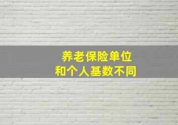 养老保险单位和个人基数不同