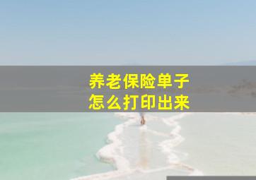 养老保险单子怎么打印出来