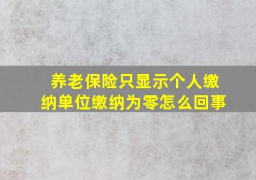 养老保险只显示个人缴纳单位缴纳为零怎么回事