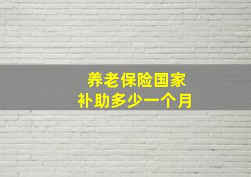 养老保险国家补助多少一个月