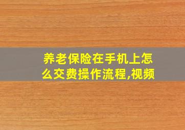 养老保险在手机上怎么交费操作流程,视频