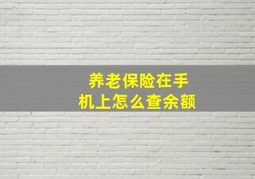 养老保险在手机上怎么查余额