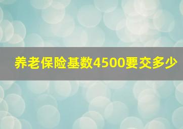 养老保险基数4500要交多少