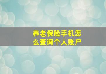 养老保险手机怎么查询个人账户