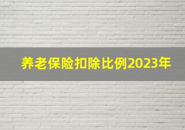 养老保险扣除比例2023年