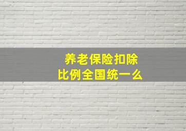 养老保险扣除比例全国统一么