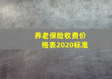 养老保险收费价格表2020标准