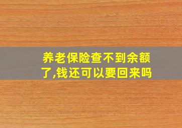 养老保险查不到余额了,钱还可以要回来吗